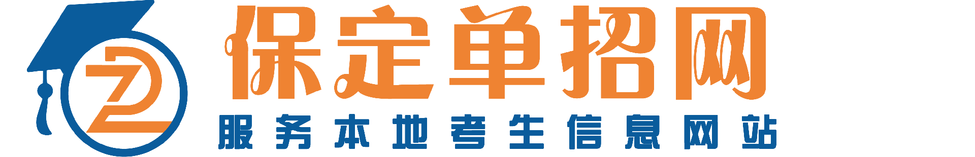 保定单招|保定单招培训班 保定单招培训专业机构 保定单招培训学校 保定单招集训 专业服务保定单招报考学员