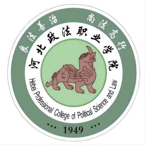 河北政法职业学院、